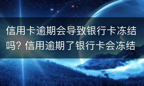 银行信用卡逾期无力偿还怎么办?（欠信用卡无能力偿还债务怎么办）