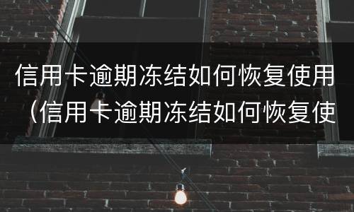 信用卡逾期冻结如何恢复使用（信用卡逾期冻结如何恢复使用功能）