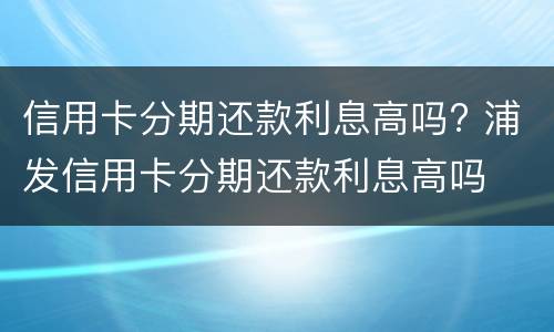 信用卡能分期付款吗? 用信用卡付款可以分期吗