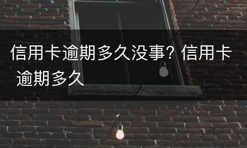 逾期还能办理信用卡吗? 网贷逾期还能办理信用卡吗