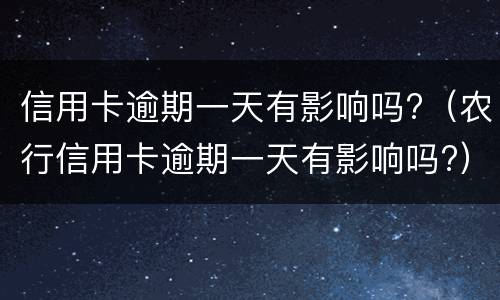 信用卡逾期多久没事（信用卡逾期多久没事会被起诉）