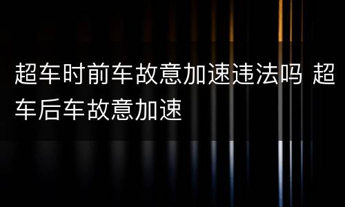 超车时前车故意加速违法吗 超车后车故意加速