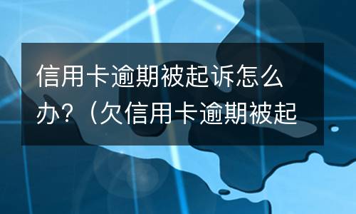 信用卡逾期减免是什么? 因疫情导致信用卡逾期利息不给减免怎么办