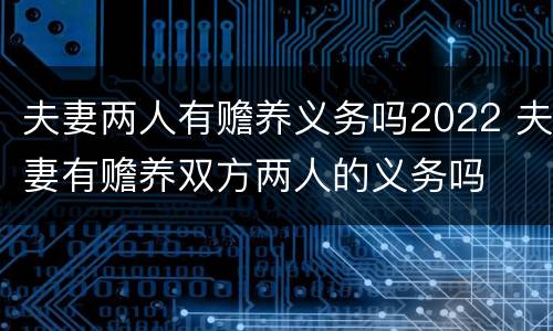 夫妻两人有赡养义务吗2022 夫妻有赡养双方两人的义务吗