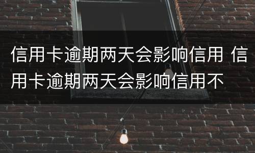 信用卡逾期怎么办?（信用卡逾期多久会上征信黑名单）