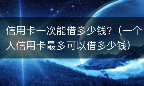 信用卡最低还款会越滚越多吗?（信用卡最低还款会越滚越多吗）