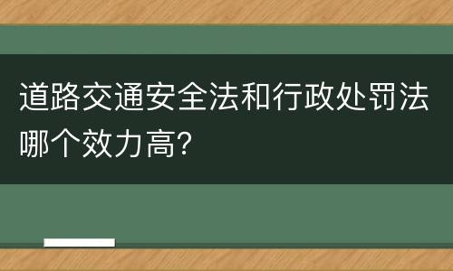 道路交通安全法和行政处罚法哪个效力高？