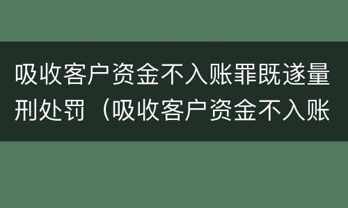 吸收客户资金不入账罪既遂量刑处罚（吸收客户资金不入账罪既遂量刑处罚多少）