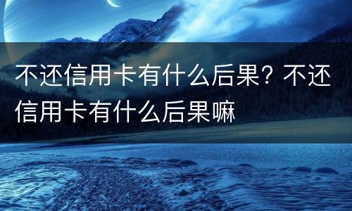 信用卡逾期多少钱会被起诉（信用卡逾期多少钱会被起诉报警）