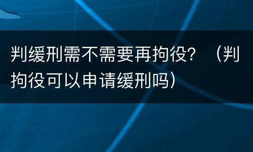 判缓刑需不需要再拘役？（判拘役可以申请缓刑吗）