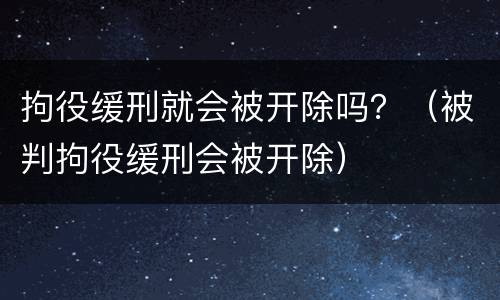 拘役缓刑就会被开除吗？（被判拘役缓刑会被开除）