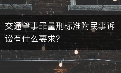 交通肇事罪量刑标准附民事诉讼有什么要求？