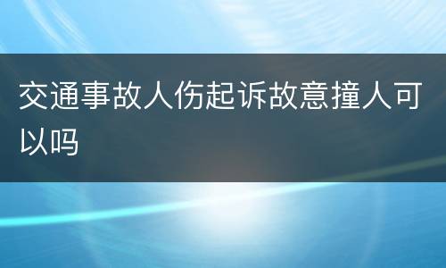 交通事故人伤起诉故意撞人可以吗