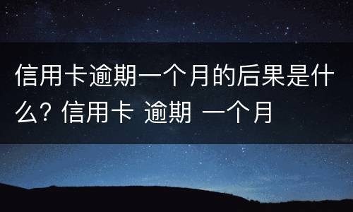 信用卡逾期八天怎么办?（信用卡8块钱逾期）