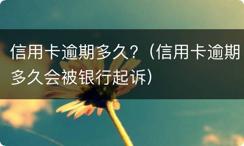 信用卡逾期一年以上能协商分期吗? 信用卡逾期一年以上能协商分期吗