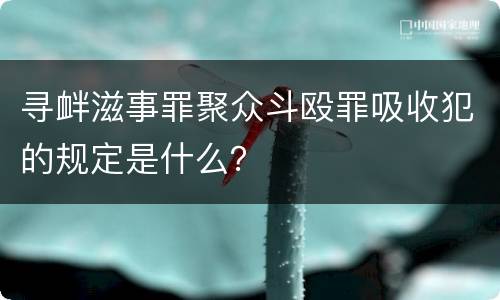 寻衅滋事罪聚众斗殴罪吸收犯的规定是什么？