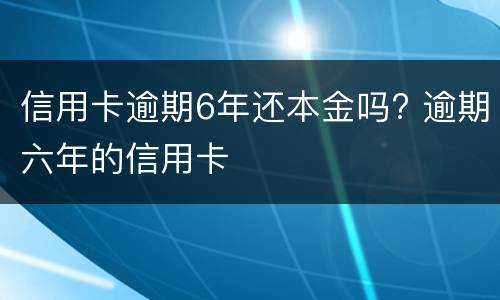 信用卡不还款会有什么后果? 借信用卡不还的后果