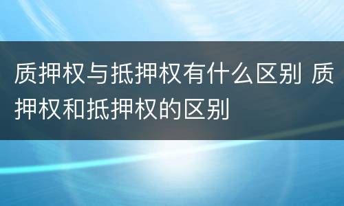 父母被撤销监护权还用抚养费吗 养父母取消监护资格后抚养费