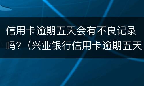 信用卡逾期证明是什么? 信用卡逾期证明是什么样子的