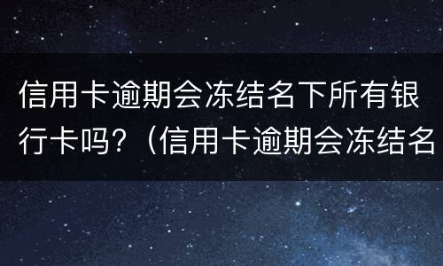 逾期有哪些后果?（逾期有啥影响）