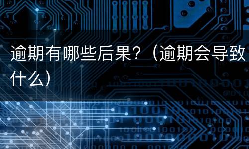 信用卡不能分期的原因是什么? 信用卡不能分期的原因是什么意思