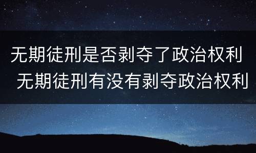 无期徒刑是否剥夺了政治权利 无期徒刑有没有剥夺政治权利