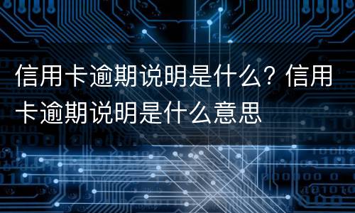 信用卡冻结的原因是什么?（什么原因会冻结信用卡）