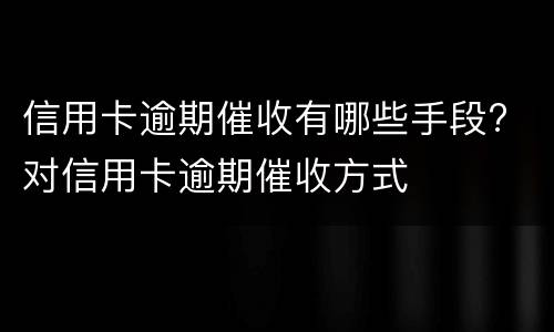 信用卡逾期2天会有不良记录吗? 兴业银行信用卡逾期2天会有不良记录吗