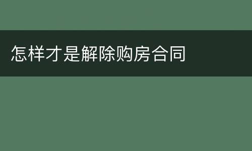 怎样才是解除购房合同