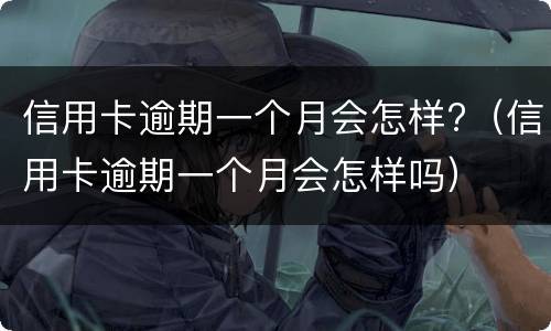 信用卡逾期会冻结名下所有银行卡吗? 工商信用卡逾期会冻结名下所有银行卡吗