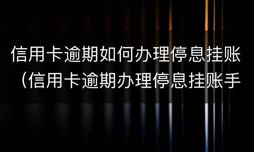 专门处理信用卡逾期的律师是否可靠 欠信用卡找律师管用吗