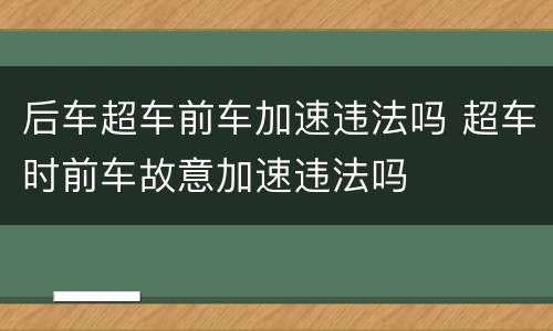 后车超车前车加速违法吗 超车时前车故意加速违法吗