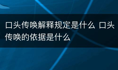 口头传唤解释规定是什么 口头传唤的依据是什么