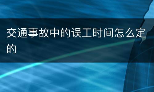 交通事故中的误工时间怎么定的