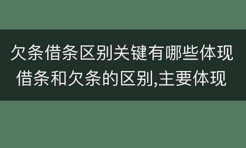 欠条借条区别关键有哪些体现 借条和欠条的区别,主要体现在哪些方面?