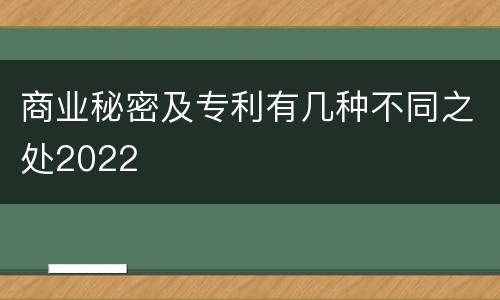 商业秘密及专利有几种不同之处2022