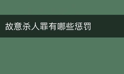 故意杀人罪有哪些惩罚