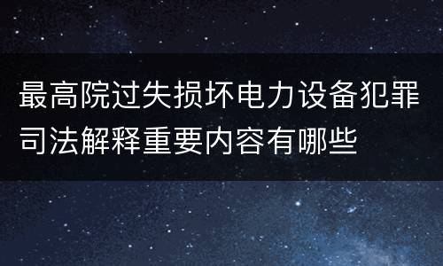 最高院过失损坏电力设备犯罪司法解释重要内容有哪些