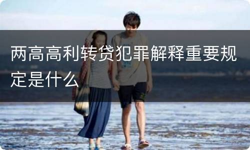 两高高利转贷犯罪解释重要规定是什么