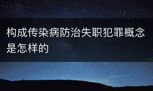 构成传染病防治失职犯罪概念是怎样的