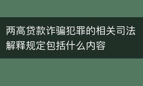 两高贷款诈骗犯罪的相关司法解释规定包括什么内容