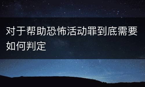 对于帮助恐怖活动罪到底需要如何判定