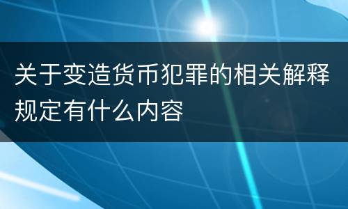 关于变造货币犯罪的相关解释规定有什么内容