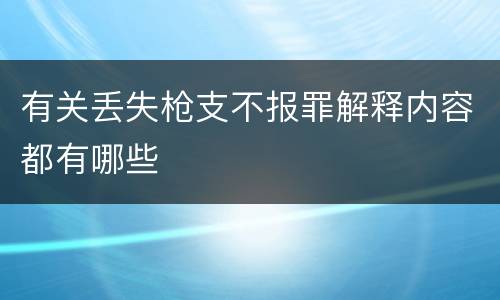 有关丢失枪支不报罪解释内容都有哪些