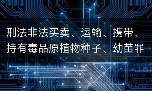 刑法非法买卖、运输、携带、持有毒品原植物种子、幼苗罪构成要件具体有哪些