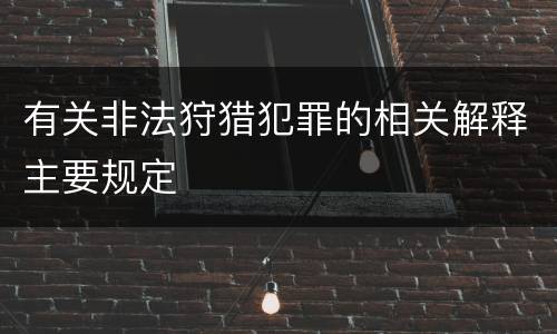 有关非法狩猎犯罪的相关解释主要规定