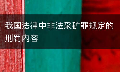 我国法律中非法采矿罪规定的刑罚内容