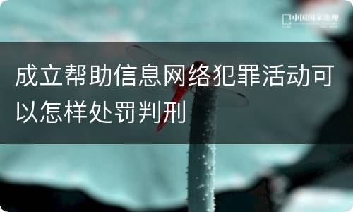 成立帮助信息网络犯罪活动可以怎样处罚判刑