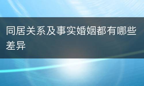 同居关系及事实婚姻都有哪些差异