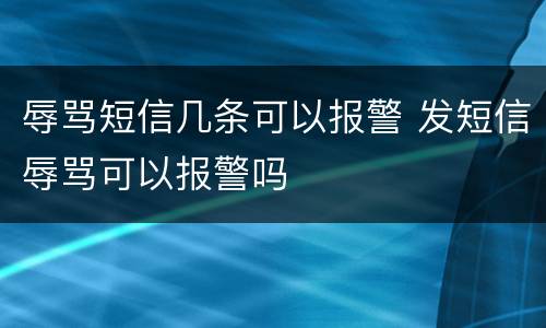 辱骂短信几条可以报警 发短信辱骂可以报警吗